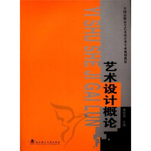 全国高职高专艺术设计类专业规划教材
：艺术设计概论