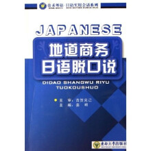 地道商务日语脱口说