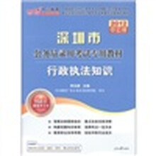 中公教育·深圳市公务员录用考试专用教材：行政执法知识（2012中公版）（附图书增值卡1张）