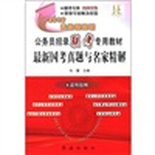 公务员招录联考专用教材：最新国考真题与名家精解（2012实战提高版）