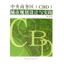 中央商务区（CBD）城市规划设计与实践