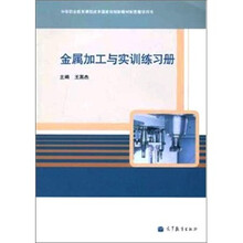 金属加工与实训练习册