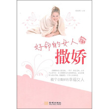 好命的女人会撒娇