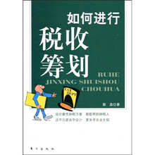 如何进行税收筹划