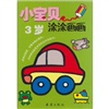 小宝贝涂涂画画：3岁