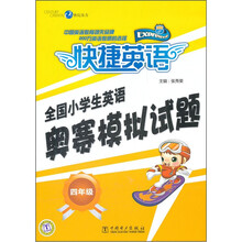 全国小学生英语奥赛模拟试题（4年级）/快捷英语