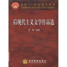 面向21世纪课程教材:后现代主义文学作品选