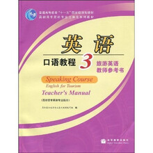普通高等教育“十一五”国家级规划教材·高职高专英语专业立体化系列教材·英语口语教程3：旅游英语教师参