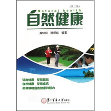 自然健康（第2版）