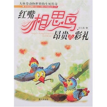 红嘴相思鸟昂贵的彩礼