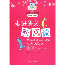 新课标阅读系列：走进语文新阅读（4年级A）