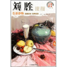 名师教案·刘胜：色彩静物