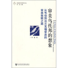 审美乌托邦的想象：从韦伯到法兰克福学派的审美救赎之路