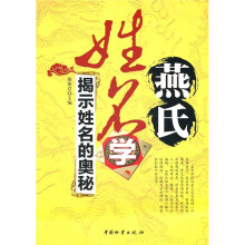 燕氏姓名学:揭示姓名的奥秘