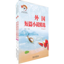 外国短篇小说精选（套装上下册）