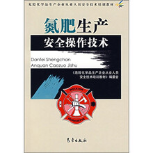 氮肥生产安全操作技术