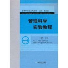 管理科学实验教程