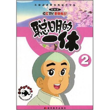 少儿经典益智动画：聪明的一休2