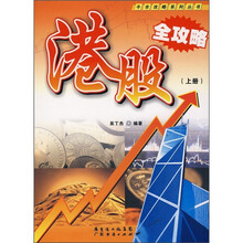 港股全攻略（上册）