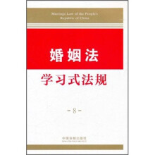 学习式法规：婚姻法学习式法规