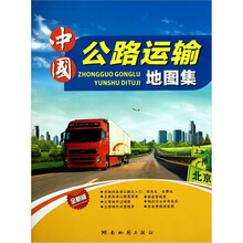 中国公路运输地图集（2011版）