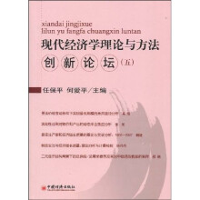 现代经济学理论与方法创新论坛·5