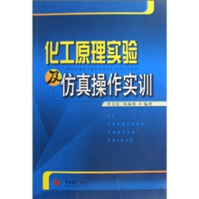 化工原理实验及仿真操作实训