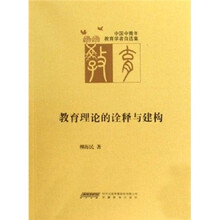 教育理论的诠释与建构