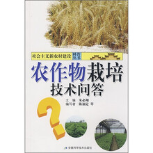 农作物栽培技术问答
