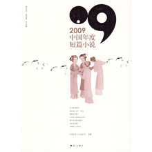 2009中国年度短篇小说