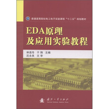 普通高等院校电工电子实验课程“十二五”规划教材:EDA原理及应用实验教程