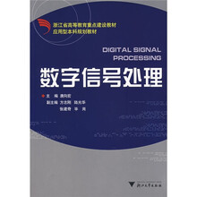 浙江省高等教育重点建设教材：数字信号处理