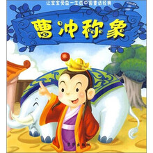 让宝宝受益一生的中国童话经典：曹冲称象