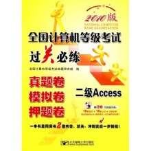全国计算机等级考试过关必练:二级Access(真题卷模拟卷押题卷)(2010版)(附盘)