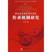 国有企业创业型企业家传承机制研究