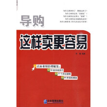 导购：这样卖更容易