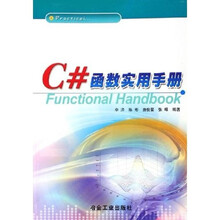C#函数实用手册