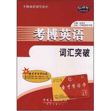 考博英语辅导系列:考博英语词汇突破(附20元圣才学习卡)