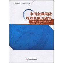 中国金融风险管理实践习题集