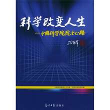 科学改变人生:中国科学院院士心路