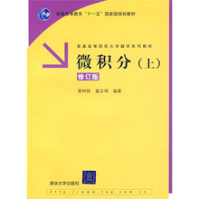 普通高等教育“十一五”国家级规划教材：微积分（上）（修订版）