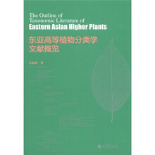 东亚高等植物分类学文献概览