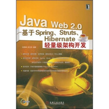 JavaWeb2.0基于Spring、Struts、Hibernate轻量级架构开发（附光盘）