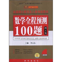 2009年全国硕士研究生入学考试用书:数学全程预测100题(理工类)