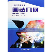 画法几何(土建类专业适用)