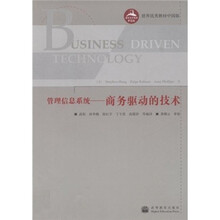 世界优秀教材中国版：管理信息系统（商务驱动的技术）
