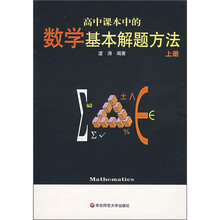 高中课本中的数学基本解题方法(上册)