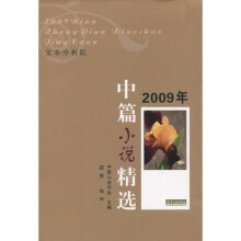 2009年中篇小说精选（文本分析版）