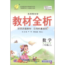 名师帮你学教材全析：数学（3年级上）（国标北师版）（全新升级版）