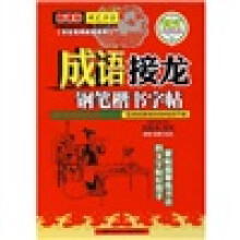 新课标名家书法教程·学生常用成语系列:成语接龙钢笔楷书字帖
